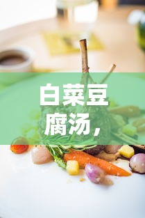 家常美味，简单易学的白菜豆腐汤做法  第1张