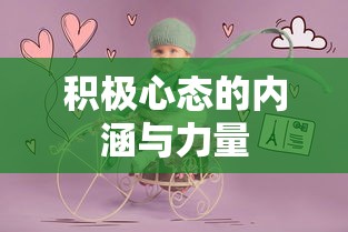 积极心态的内涵与力量，激发内在的力量，塑造积极的人生态度  第1张