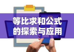 等比求和公式的探索与应用  第1张