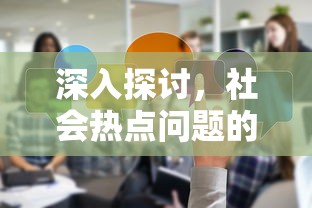 深入探讨，社会热点问题的定义与影响  第1张