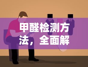 甲醛检测方法，全面解析与实用指南  第1张