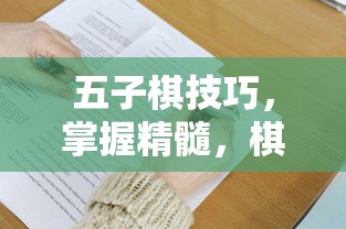 五子棋技巧精髓，掌握后棋艺飞跃的秘诀  第1张