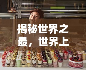 揭秘世界之最，世界上最重的人的惊人重量  第1张