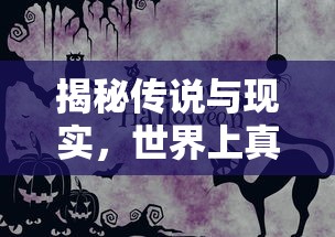 揭秘传说与现实，僵尸真的存在吗？  第1张