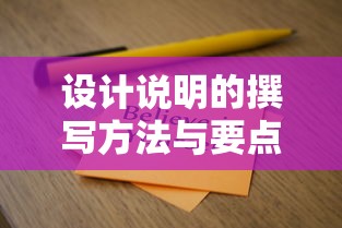 设计说明的撰写方法与要点  第1张