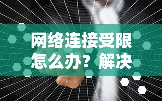 网络连接受限？全面指南解决网络连接问题  第1张