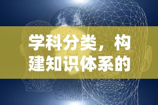 学科分类，构建知识体系的桥梁与基石  第1张