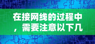 接网线时需注意的要点  第1张