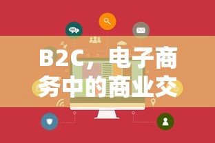 B2C，电子商务的商业交易模式  第1张