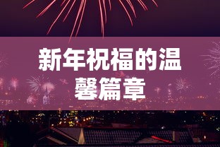 新年祝福的温馨篇章，传递温暖与祝福的时刻  第1张