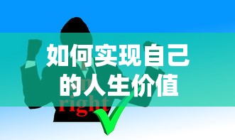 实现自我人生价值的途径与探索  第1张