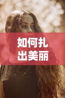 如何扎出美丽动人的发型  第1张