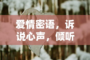 爱情密语，诉说心声，倾听深情之韵  第1张