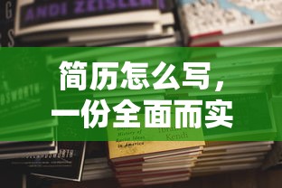 如何撰写全面而实用的简历指南  第1张