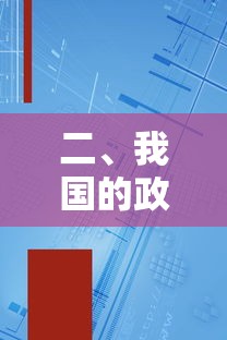 我国政体是人民代表大会制度。  第1张