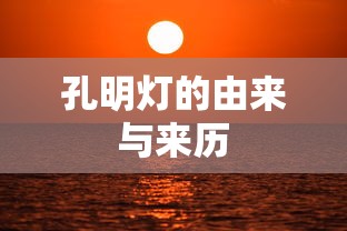 孔明灯的由来与历史来历  第1张