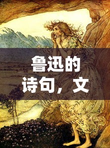 鲁迅诗句，文学瑰宝与时代的回响  第1张