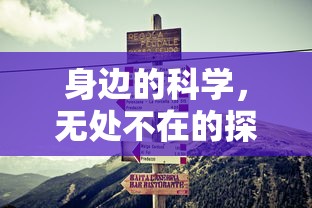 身边的科学，无处不在的探索之旅  第1张