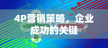 4P营销策略，企业成功的关键之道  第1张