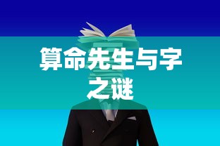 算命先生与字之谜的神秘探索  第1张