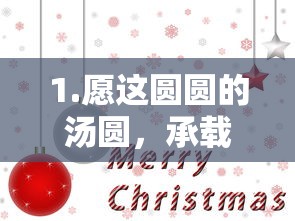 汤圆满载祝福，元宵喜迎健康与幸福！  第1张