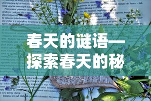 春天的谜语，探索春天的秘密之旅  第1张