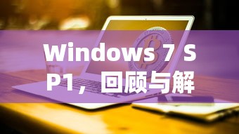 Windows 7 SP1，回顾与解析  第1张