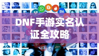 DNF手游实名认证全攻略  第1张
