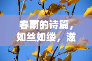 春雨的诗篇，滋润万物的如丝之雨  第1张