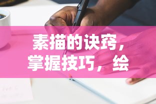 素描的诀窍，掌握技巧，绘出精彩之作  第1张