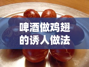 啤酒炖鸡翅的诱人做法  第1张