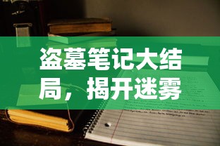 盗墓笔记大结局，迷雾揭开，真章终现  第1张