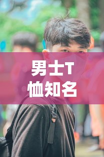 男士T恤知名品牌大盘点  第1张