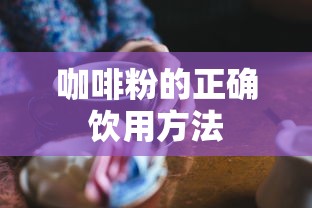 咖啡粉的饮用方法，正确冲泡与享受的步骤  第1张