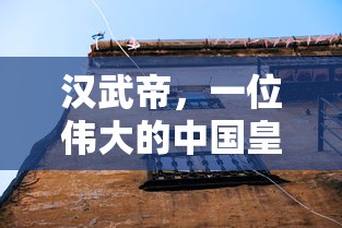 汉武帝，伟大的中国皇帝  第1张