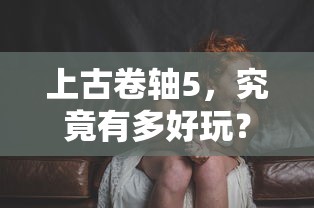 上古卷轴5的魅力，究竟有多好玩？  第1张
