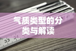 气质类型的分类与解读  第1张