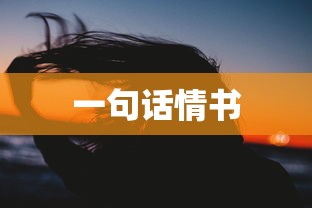 一句话情书，愿与你共度时光，携手共度余生。  第1张