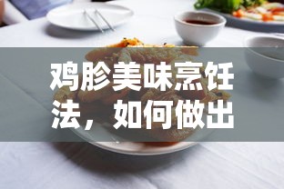 鸡胗绝佳口感的美味烹饪法  第1张