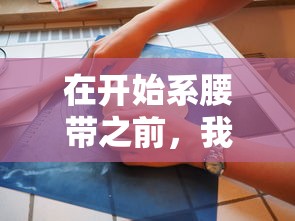 准备就绪，系腰带前的必要步骤  第1张
