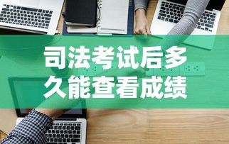 司法考试后多久能查看成绩？  第1张