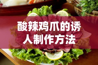 酸辣鸡爪的诱人制作法  第1张
