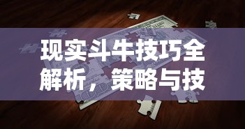 现实斗牛技巧全解析，策略与技巧的双重探讨  第1张