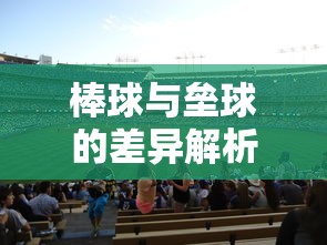 棒球与垒球的差异解析  第1张