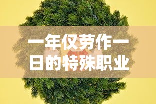 圣诞老人，一年仅劳作一日的特殊职业  第1张
