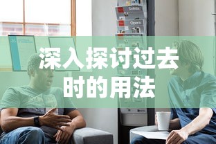 深入探讨英语过去时的用法  第1张