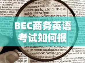 BEC商务英语考试报名指南  第1张