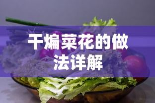 干煸菜花做法详解  第1张