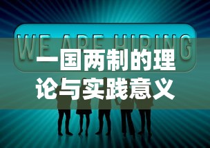 一国两制的理论与实践意义  第1张