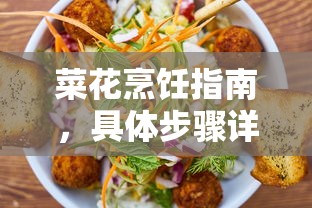 菜花烹饪指南，详细步骤解析  第1张